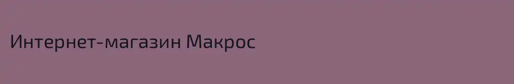 Интернет-магазин Макрос